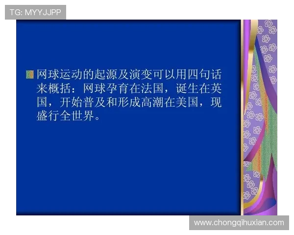 网球运动的历史发展与未来趋势探索：从起源到现代化的演变与创新